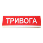 Оповіщувач світлозвуковий Тірас ОСЗ-1 «Тривога»
