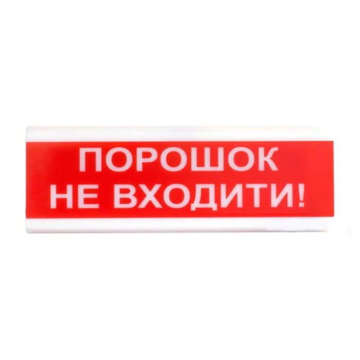 Оповіщувач світлозвуковий Тірас ОСЗ-5 «Порошок не входити!»