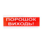 Оповіщувач світлозвуковий Тірас ОСЗ-6 (24V) «Порошок Виходь»