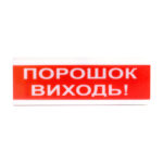 Світловий покажчик ОС-6.7 (12/24V) "ПОРОШОК ВИХОДЬ!"