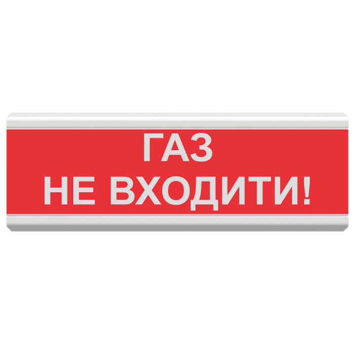 Світлозвуковий сповіщувач для вибухонебезпечних приміщень 12 В ОСЗ-3 Ex "ГАЗ НЕ ВХОДИТИ!"