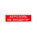 Світлозвуковий покажчик 12 В ОСЗ-9 "АЕРОЗОЛЬ НЕ ВХОДИТИ!"